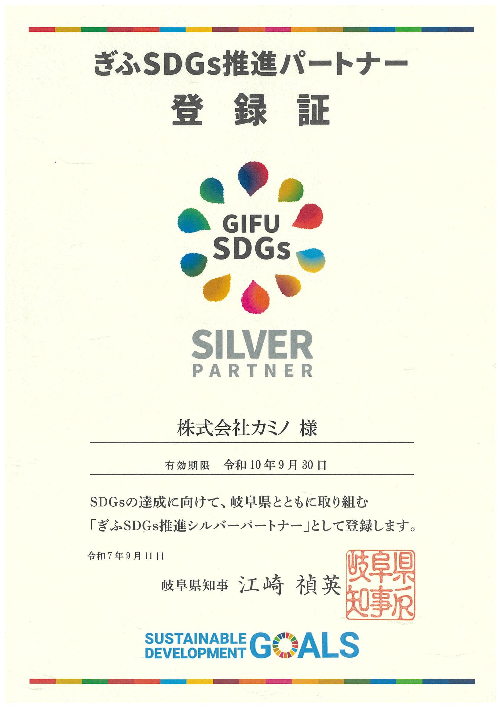岐阜県ＳＤＧｓ推進シルバーパートナー 登録証