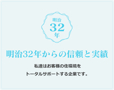 明治32年からの信頼と実績