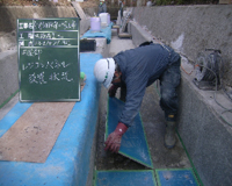 水路再生レジコンボード貼付状況1