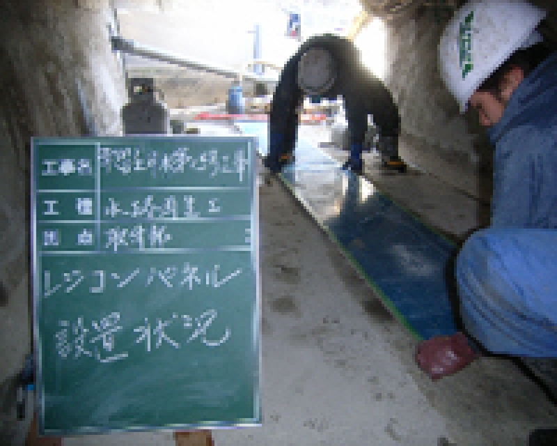 水路再生レジコンボード貼付状況2